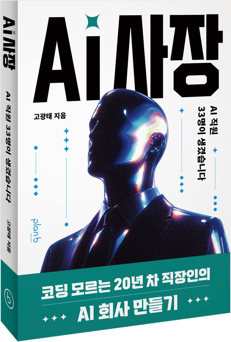 책 『AI 사장』 표지 — AI 직원 33명이 생겼습니다 · 코딩 모르는 20년 차 직장인의 AI 회사 만들기