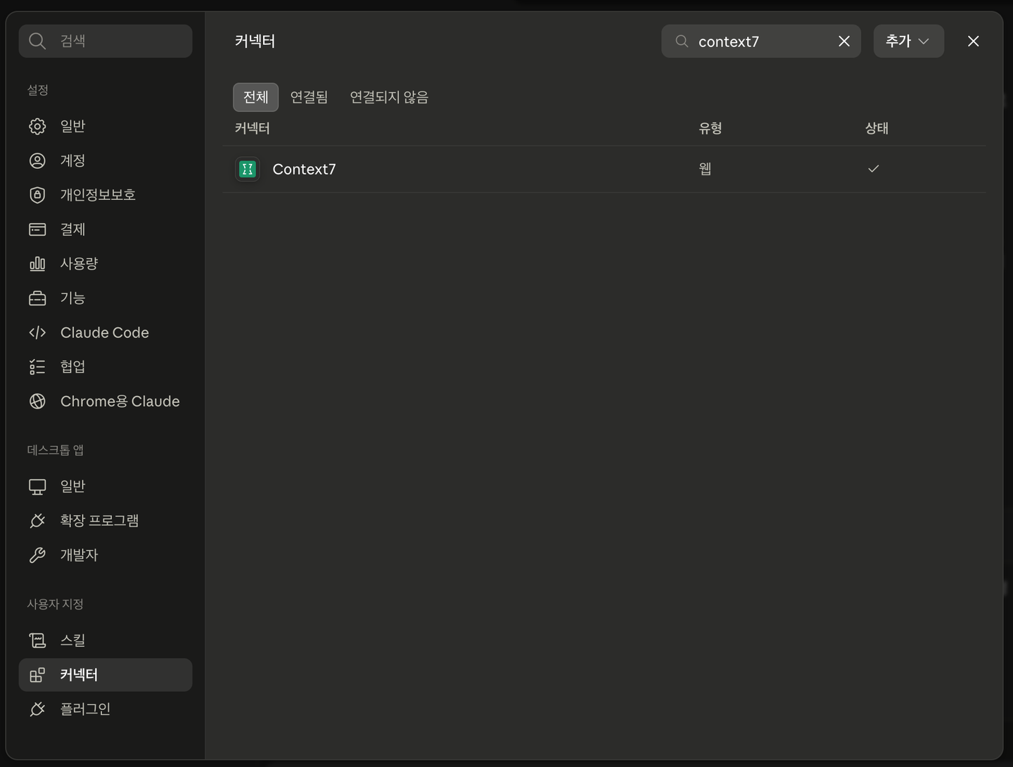 클로드 앱 설정의 커넥터 화면 — 검색창에 context7을 치면 Context7 항목이 나오고, 상태 칸에 연결됐다는 체크 표시가 붙어 있다