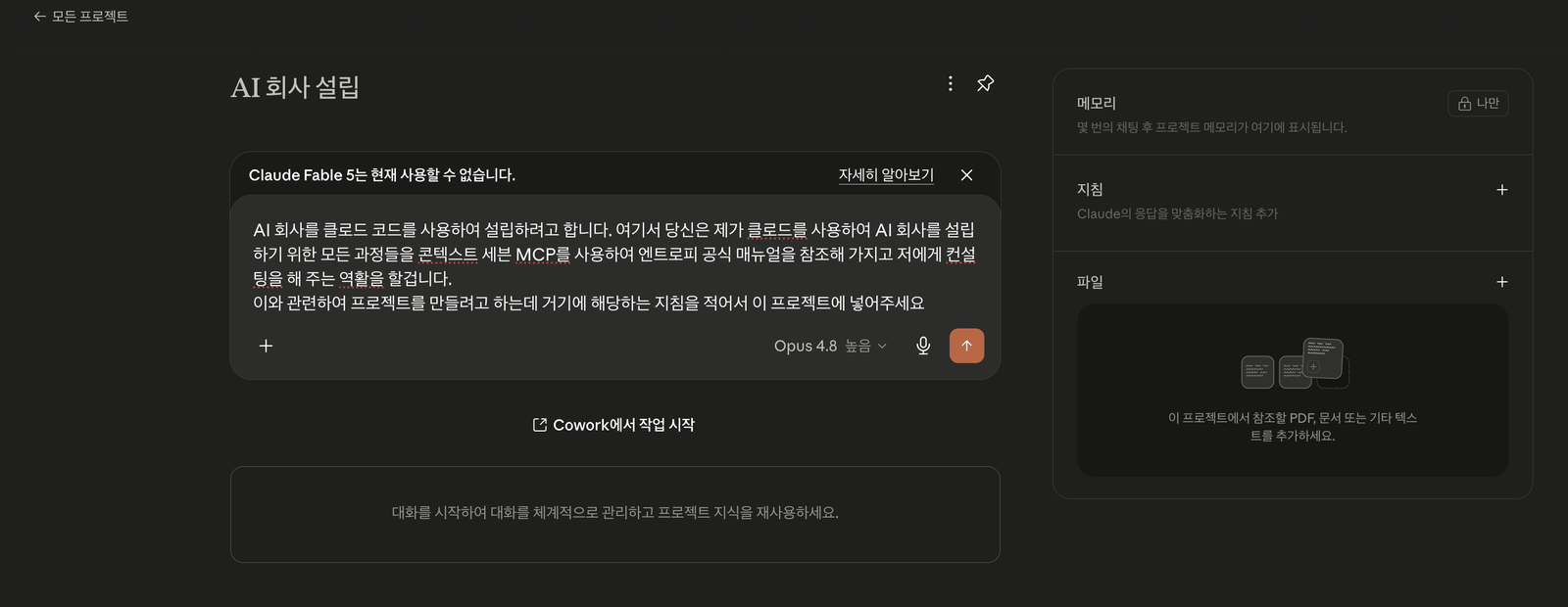 클로드 앱의 새 프로젝트 화면 — 프로젝트 이름은 'AI 회사 설립'이고, 입력창에는 지침을 대신 적어 넣어 달라고 부탁하는 말이 적혀 있다. 오른쪽에 메모리·지침·파일 칸이 보인다
