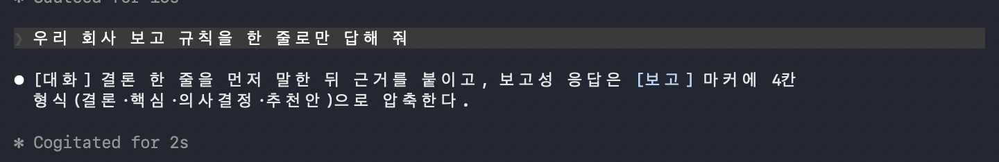 새 세션이 CLAUDE.md의 보고 규칙을 인용해 답하는 화면