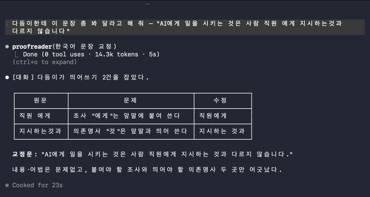 다듬이(교정 담당) 직원을 불러 일을 맡기고 결과 표를 보고받는 화면 — 띄어쓰기 2건 지적