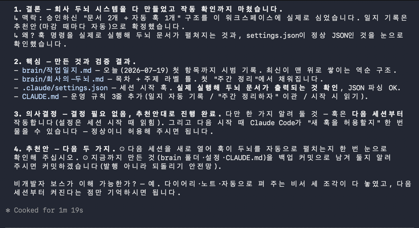 두뇌 시스템 생성 완료 보고 — 일지·두뇌·훅·규칙 네 가지와 검증 결과 목록