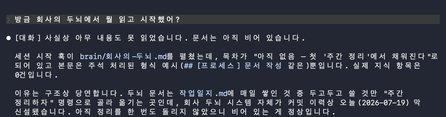 새 세션이 시작 훅으로 회사의 두뇌를 읽고 시작했다고 답하는 화면